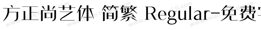 方正尚艺体 简繁 Regular字体转换